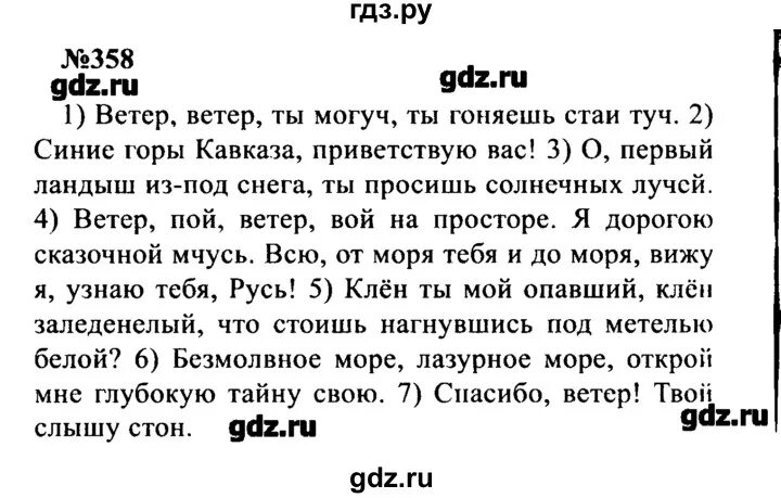 Ветер ветер ты могуч ты гоняешь стаи туч синие горы Кавказа. Русский язык 8 класс упражнение 358. Русский язык 8 класс ладыженская упражнение 358. Русский язык 8 класс бархударов упр 358