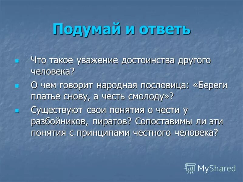 Достоинство личности. Уважать честь и достоинство других. Уважение человеческого достоинства. Уважение чести и достоинства личности. Чтотзначит уважать человека.