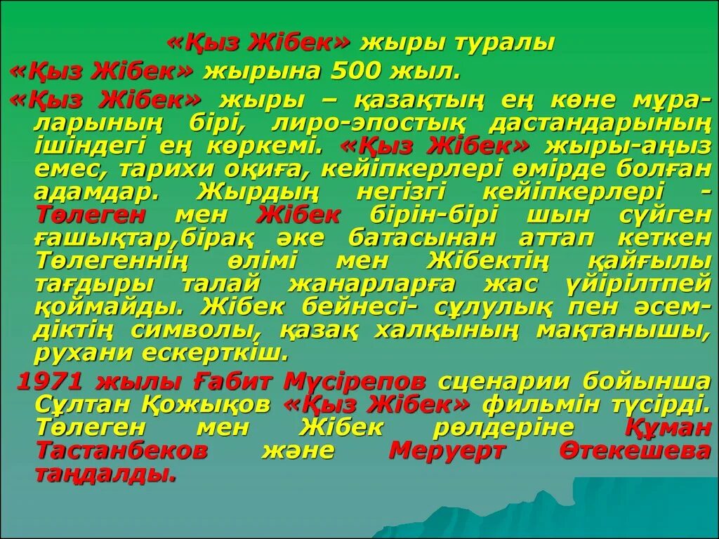 Bir kyz текст. Лиро-эпостық жырлар презентация. Қыз Жібек презентация. Лиро-эпостық жырлар дегеніміз не. Лиро-эпостық жырлар 8 сынып презентация.