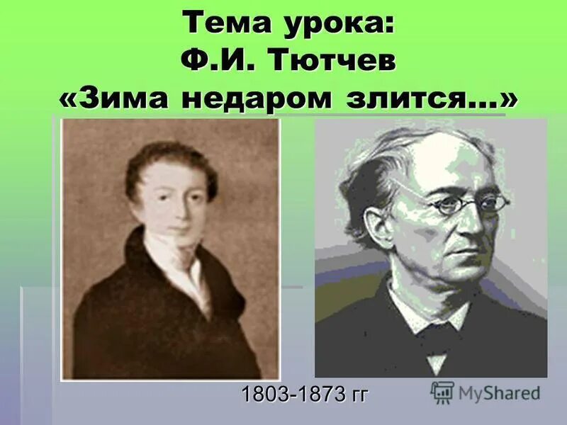 Рабочий лист тютчев зима недаром. Ф Тютчев зима недаром злится. Ф. Тютчев - зима не даром злиться. Ф Тютчев зима. Ф Тютчева зима недаром злится.