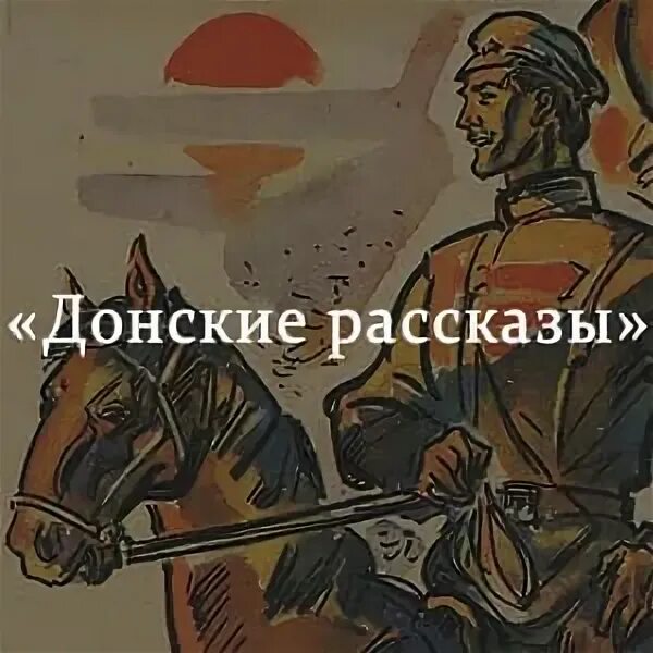 Донские рассказы родинка пересказ. Донские рассказы. Шолохов Донские рассказы иллюстрации. Шолохов м.а. - Алёшкино сердце. Донские рассказы 3l.