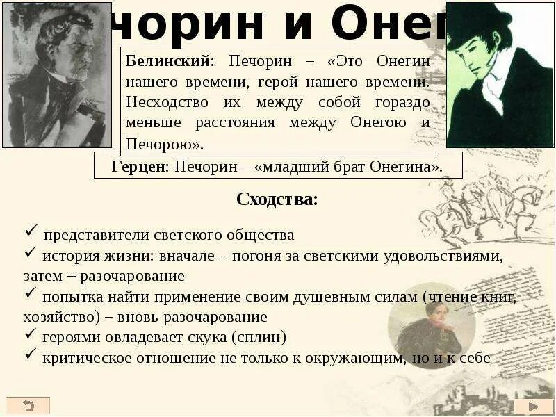 Младший брат печорина. Белинский о Печорине и Онегине. Печорин младший брат Онегина. Печорин младший брат Онегина Герцен. Сходства Печорина и Онегина.