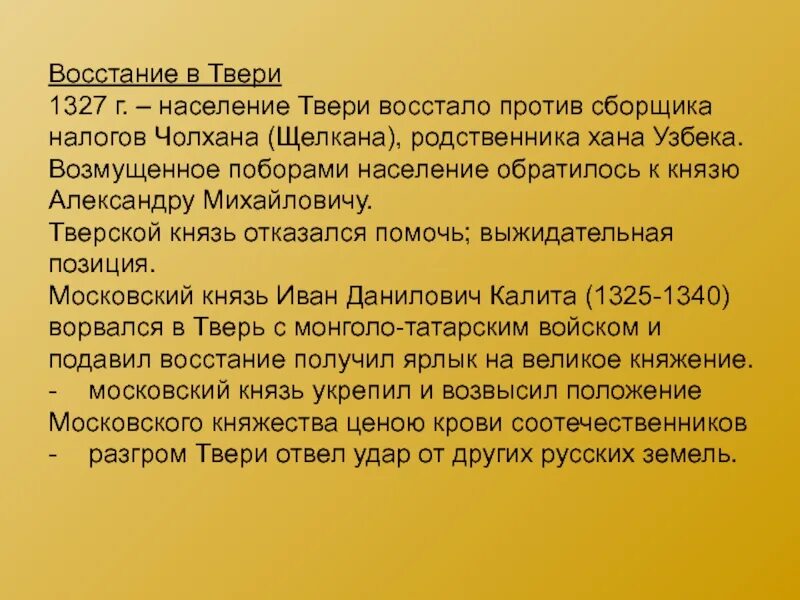 В каком году было восстание твери. Князь Твери в 1327. Восстание в Твери 1327 г.. Восстание Твери Чолхана. Восстание в Твери против Чолхана.