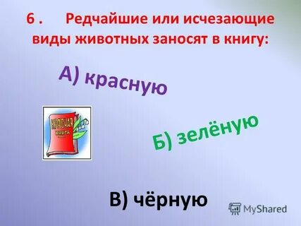Шесть редко