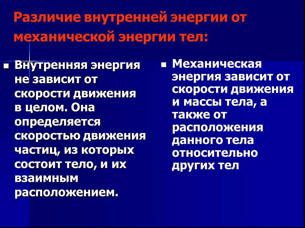 Каковы были различия. Механическая и внутренняя энергия. Внутренняя энергия. Различие механической и внутренней энергии. Механическая энергия и внутренняя энергия.