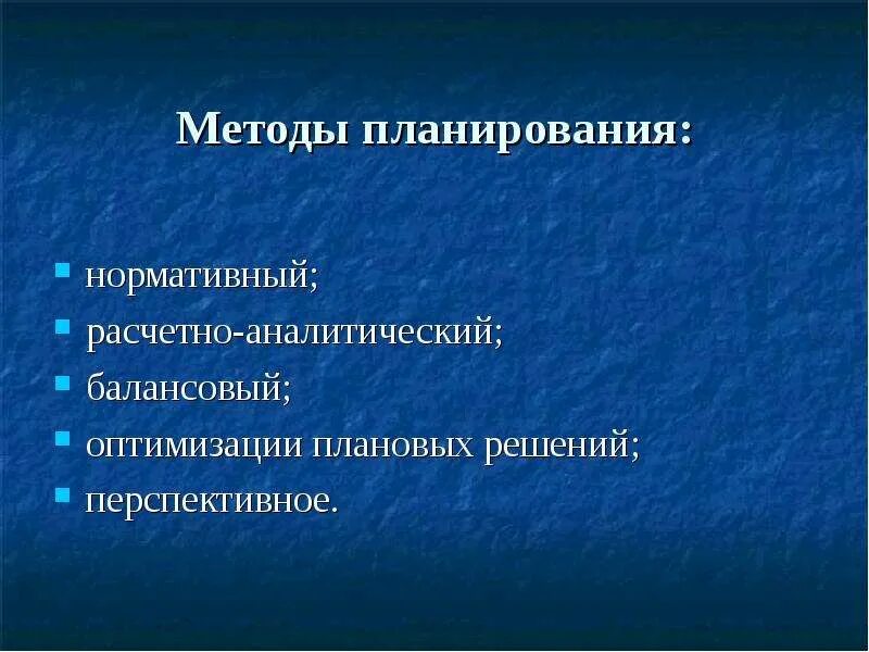 Плановый метод. Нормативный метод планирования. балансовый и нормативный методы планирования. методы планирования балансовый метод и нормативный. методы планирования метод оптимизации плановых решений.