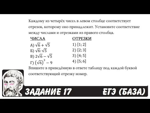 ЕГЭ база задания. 17 Задание ЕГЭ математика база. Неравенства ЕГЭ база 17 задание. Каждому из четырёх чисел в левом столбце соответствует отрезок. Егэ база 2024 задание 13