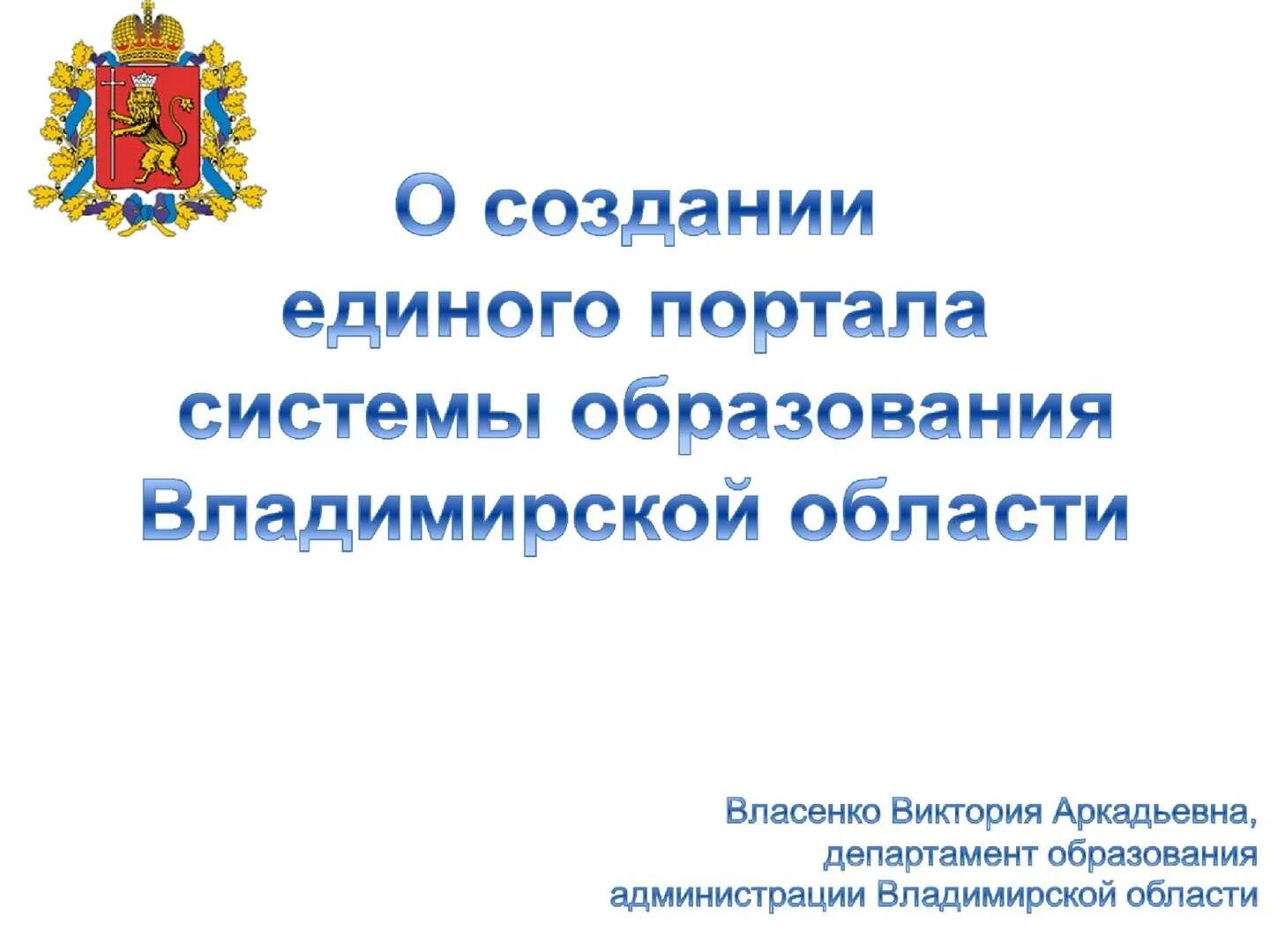 Департамент образования Владимирской области. Департамент образования Владимирской области логотип. Администрация для презентации. Презентация департамента образования.