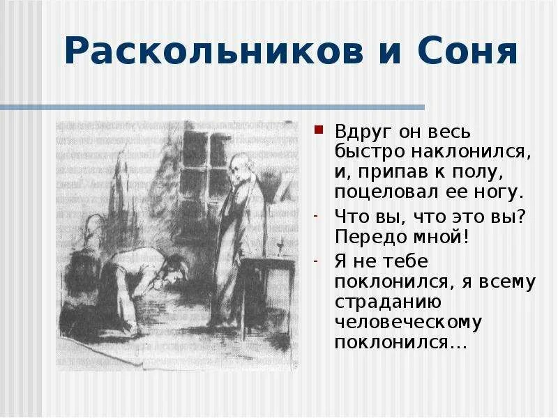 Какой раскольников видит соню. Я не тебе поклонился я всему страданию человеческому поклонился.