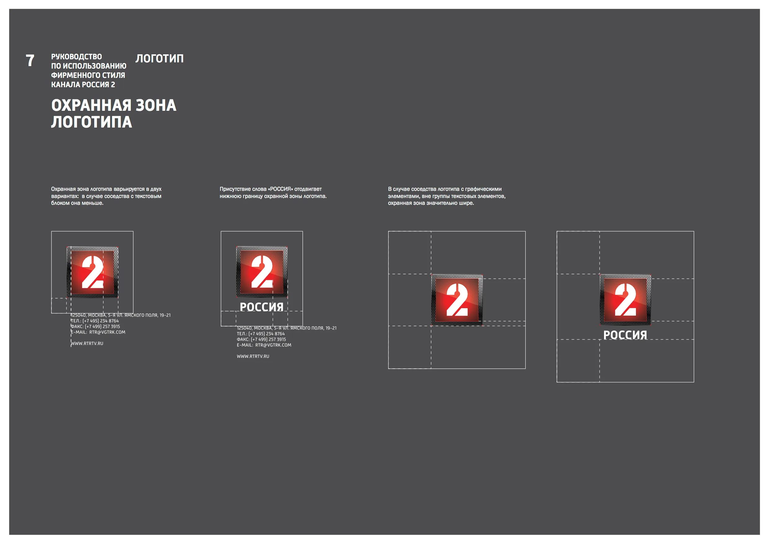 Тп россия 1. Безопасная зона логотипа. Охрана зоны логотипа. Размер логотипа. Россия 2 логотип.