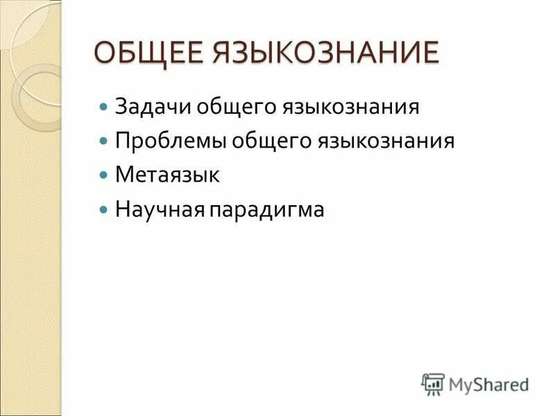 предметы и задачи общего языкознания. предмет и объект лингвистики. задачи общего языкознания. основные проблемы языкознания. основные проблемы языкознания.