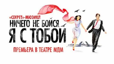 Не бойся я с тобой мюзикл расписание