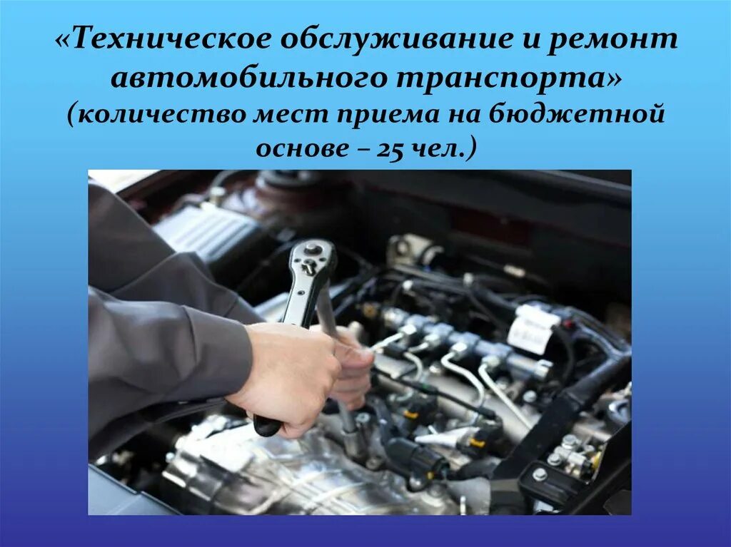 Техническое обслуживание и ремонт автотранспорта. То техническое обслуживание. Техническое обслуживание и ремонт автомобильного транспорта. Специальность слесарь по ремонту автомобилей.