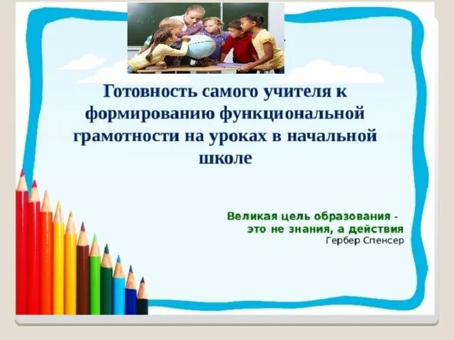 Функциональная грамотность. Функциональная грамотность учителя. Функциональная грамотность в начальной школе. Стенд по функциональной грамотности в школе. Функциональная грамотность учителя тест