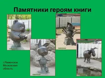 Каким литературным героям поставлены памятники