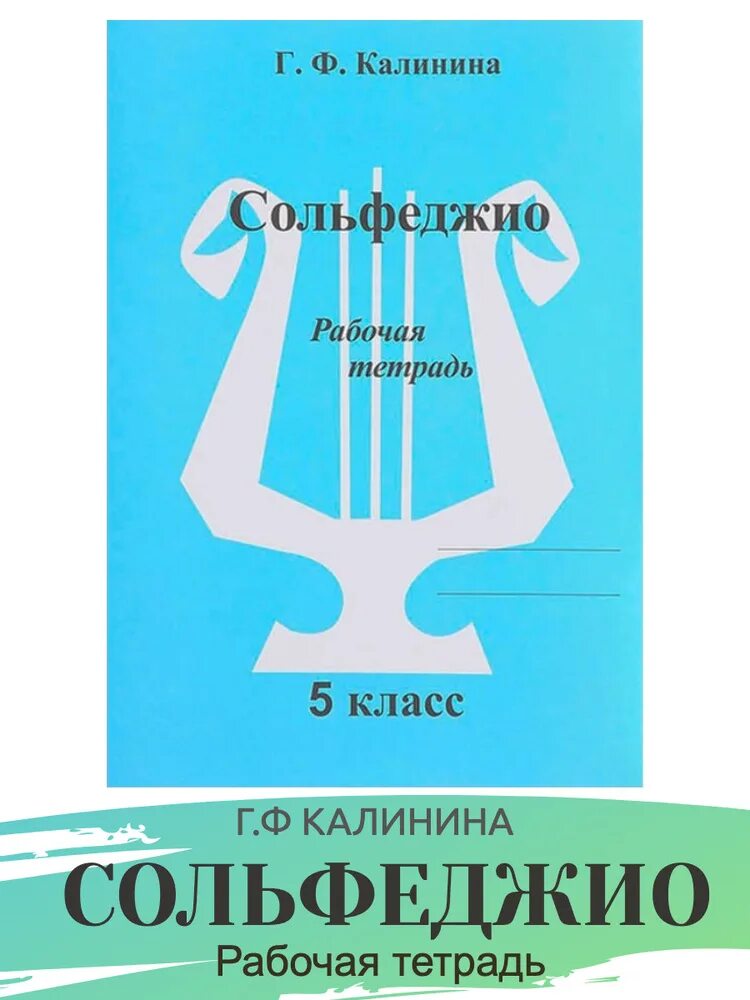 Сольфеджио 6 класс Калинина рабочая тетрадь. Тетрадь по сольфеджио 6 класс Калинина. Рабочая тетрадь по сольфеджио 6 класс Калинина. Сольфеджио 8 класс Калинина. Калинина рабочая тетрадь купить