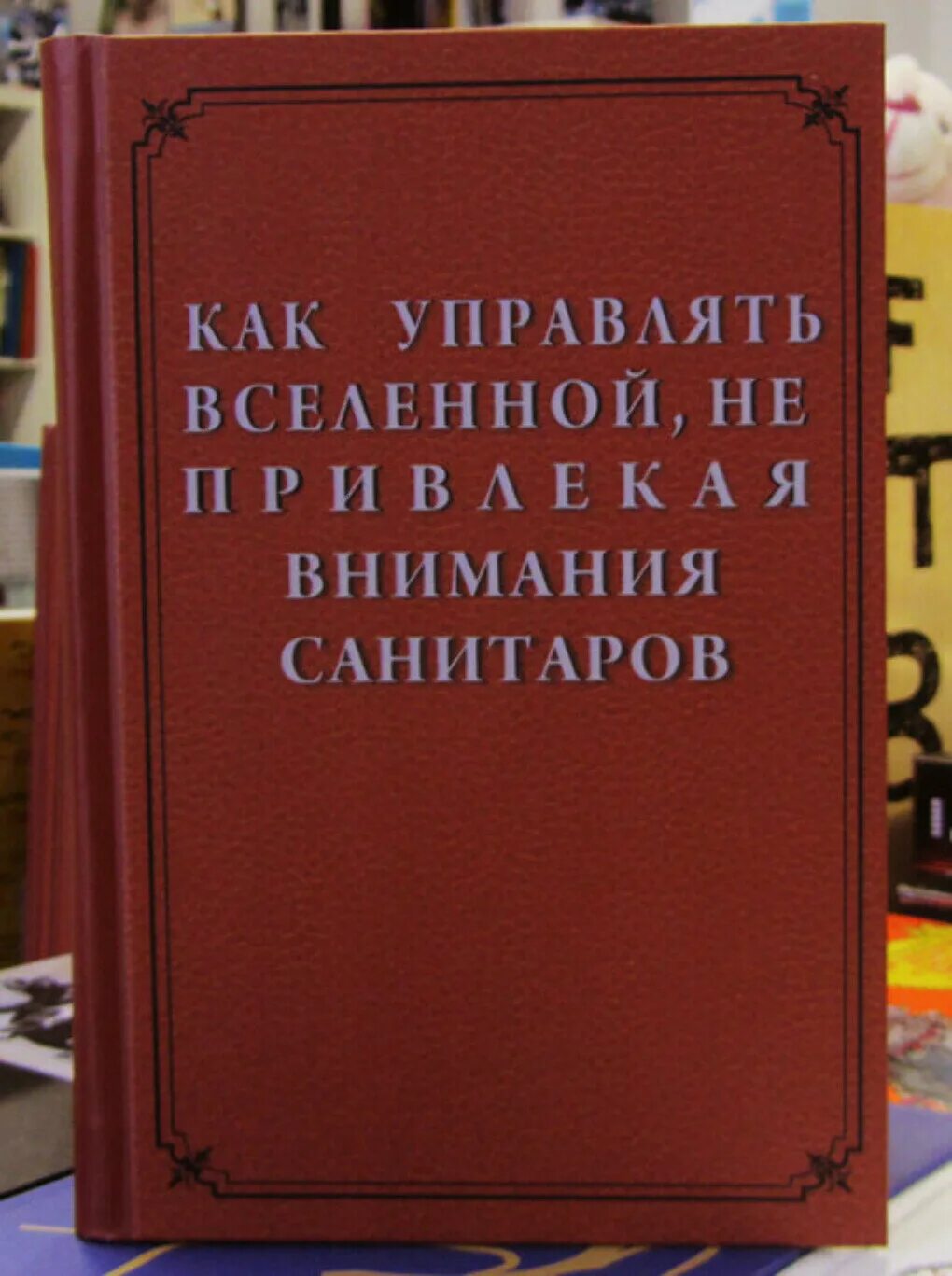 Как упарвлят ьвселенной. Kak upravliat vselenoj ne privlekaja vnimanija sanitarov. Как управлять миром книга. Книга как захватить мир не привлекая внимания санитаров. Как управлять вселенной не привлекая внимания санитаров.