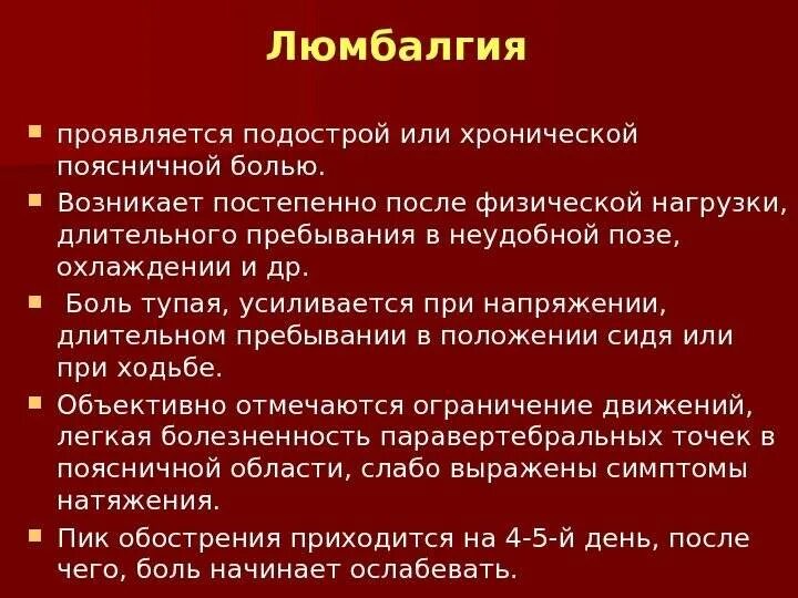 Торакалгия что это за диагноз лечение. Люмбалгия. Синдром люмбалгии. Люмбалгия поясничного. Люмбалгия синдромы.