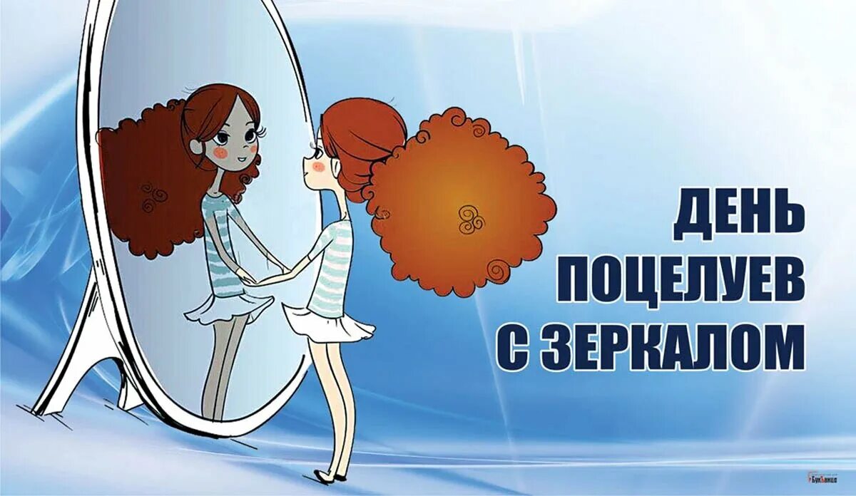 День поцелуев с зеркалом 3 августа. День поцелуя с зеркалом 3 августа. 3 августа день поцелуев с зеркалом картинки. День поцелуев с зеркалом 3 августа картинки. День поцелуев с зеркалом открытки.