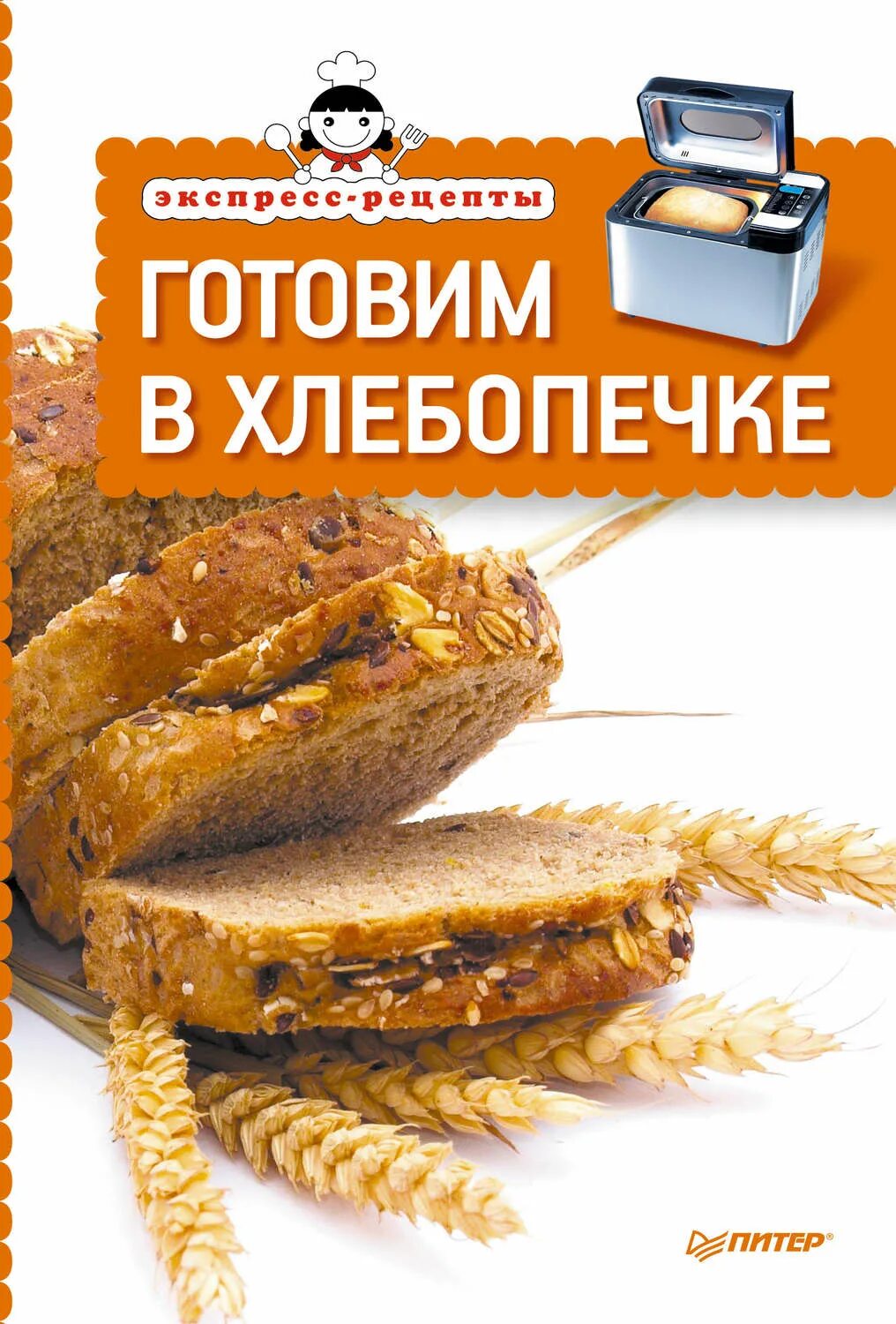 Рецепт экспресс. Книжка к хлебопечке. книга рецептов для хлебопечки. книга экспресс рецепты. готовим в хлебопечке книга.