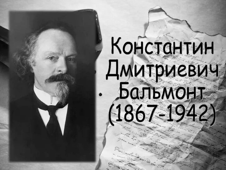 Бальмонт поэт серебряного. Бальмонт 1901.