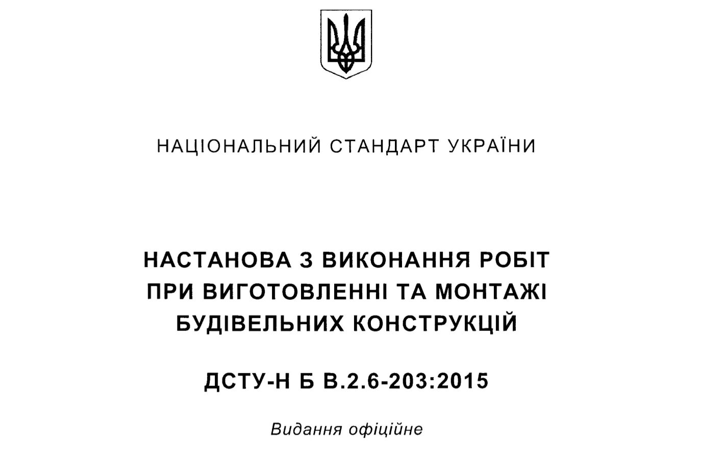 Дсту б. Дсту. дсту-н б д.1.1-9:2013 российский аналог. дсту б в.2.7-137:2008. дсту б.в.2.7-202:2009.