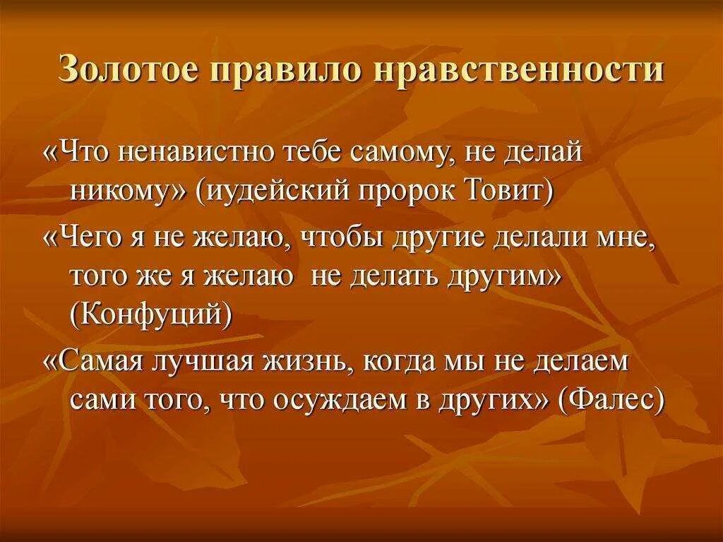 Пословицы характеризующие нравственного человека. Золотое правило нравственности. Золотые правила нравственности. Нравственные пословицы и поговорки разных народов. Поговорки о нравственных правилах.