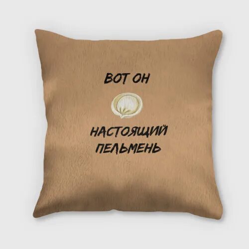 Плед с пельменями. Вот он пельмень. Футболка с пельменями. Вот он настоящий пельмень. Настоящий пельмень.