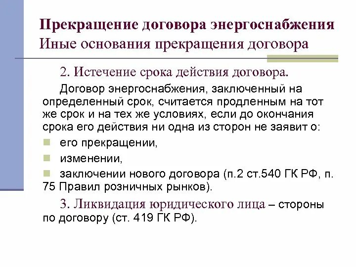 Расторжение договора энергоснабжения. Основания прекращения договора энергоснабжения. Срок договора энергоснабжения. Правовое регулирование договора энергоснабжения.