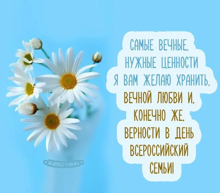 С днём семьи любви и верности поздравления открытки. С днём семьи любви и верности. С днем семьи короткие. 15 мая международный день семьи картинки для детей. День семьи 15 мая открытки и поздравления.