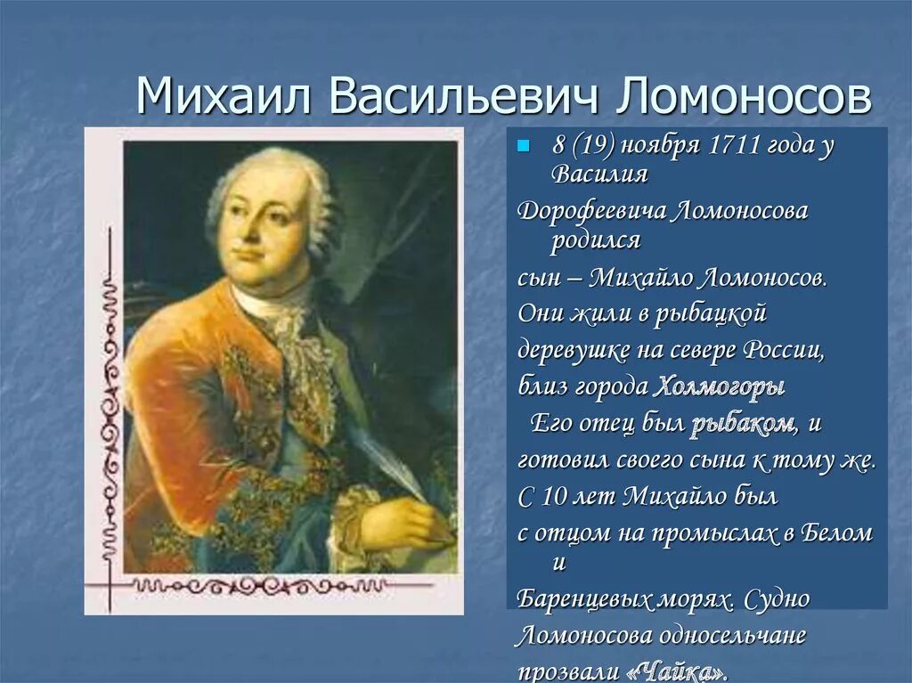 План рассказа о м в ломоносове. Михайло Васильевич Ломоносов (1711-1765. М В Ломоносов родился в 1711.
