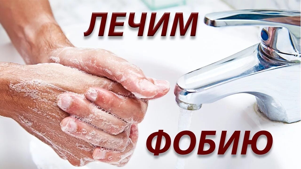 Окр моет руки. Мизофобия как избавиться. Мытье рук боязнь грязи.