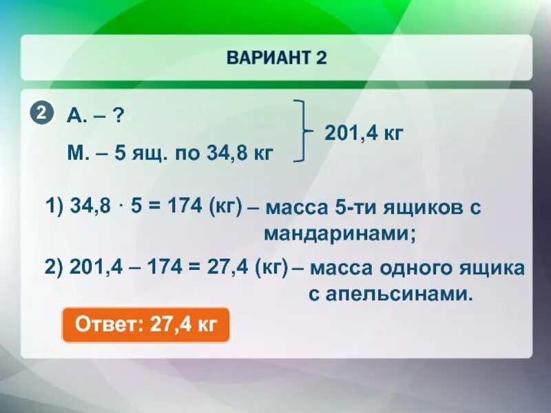 9.8 кг. Масса одного ящика с мандаринами 8. Масса 1 ящика с мандаринами 8 килограмм. Масса 1 ящика с мандаринами. Масса одного ящика с мандаринами 8 кг Найди краткая запись.