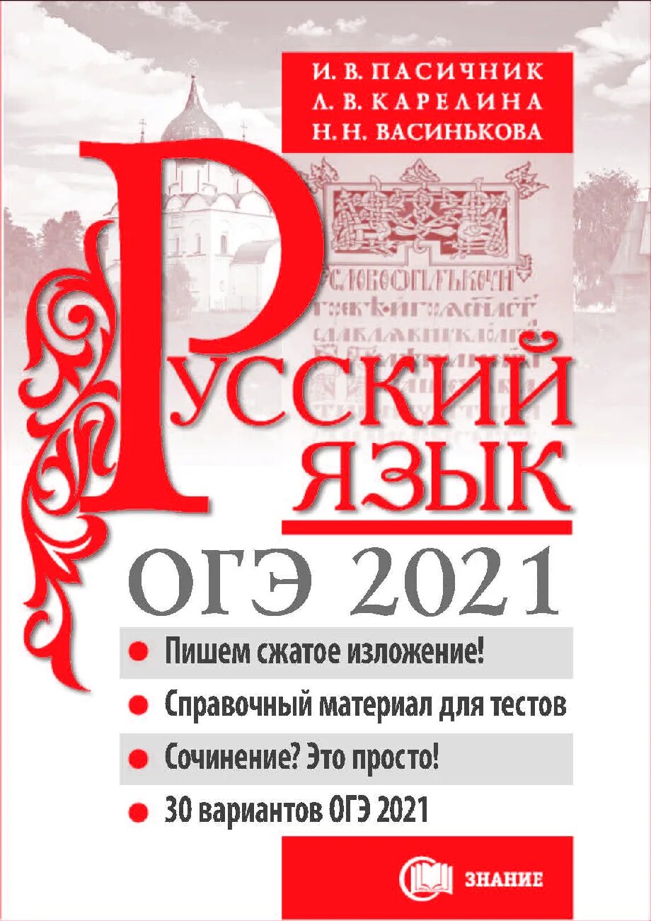 Русский язык ОГЭ 2020 Пасичник Карелина ответы. И.В. Пасичник, л.в. Карелина, н.н. Васинькова. «Русский язык. ОГЭ 2022». ОГЭ Пасичник русский язык 2021 Карелина Васинькова. ОГЭ русский язык Пасечник. Егэ 2024 русский пасечник