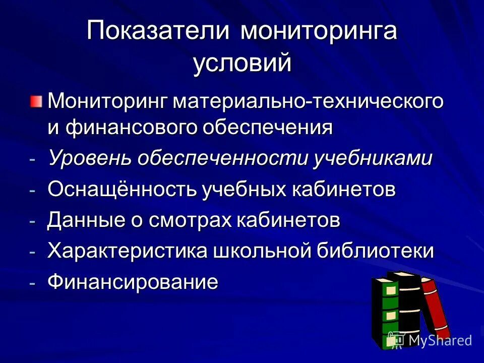 мониторинг материально технического обеспечения. мониторинг ресурсного о. мониторинг материально технического обеспечения. необходимые условия мониторинга. как провести мониторинг ресурсного обеспечения школы.