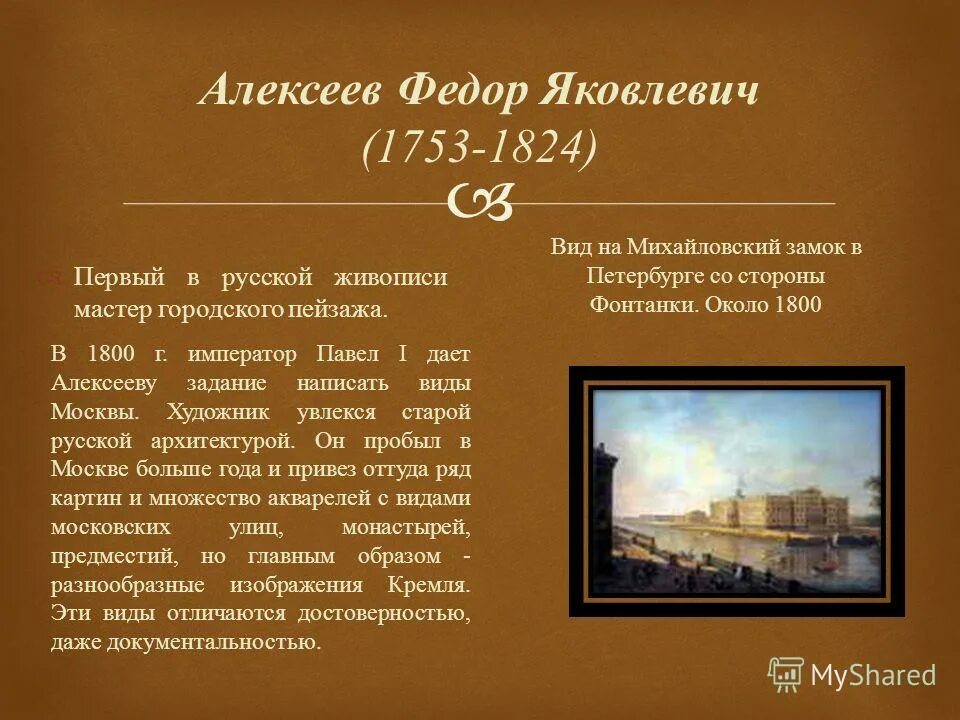 Живопись 18 века презентация 8 класс. Фёдор Яковлевич Алексеев Михайловский замок. Алексеев фёдор Яковлевич. (1753 -1824) Михайловский замок.