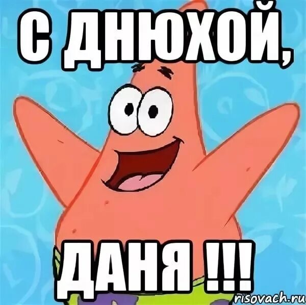 Чувство когда денег нету. Мемы про даню. Когда день дани. Мемы про даню. С днем ангела даниил.