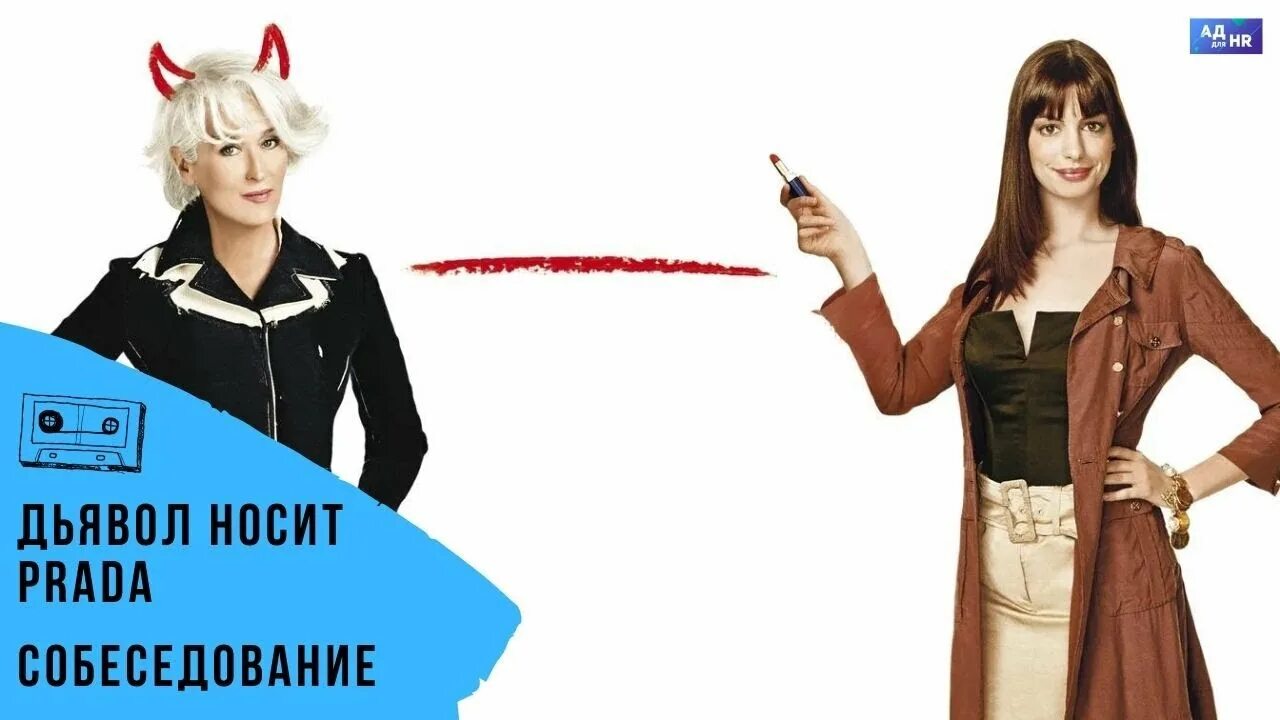 Фанфик дьявол носит прада. Нейт купер дьявол носит прада. Мерил стрип и энн хэтэуэй. The devil wears prada 2006. Мерил стрип дьявол носит прада.