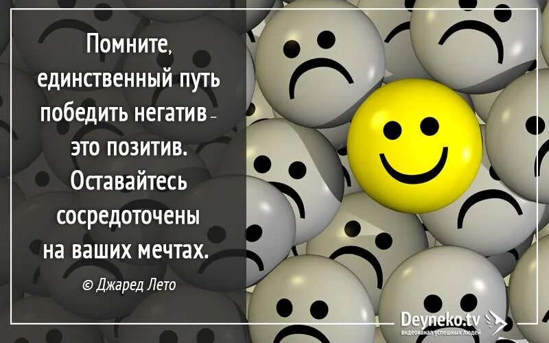 Как всю жизнь быть позитивным