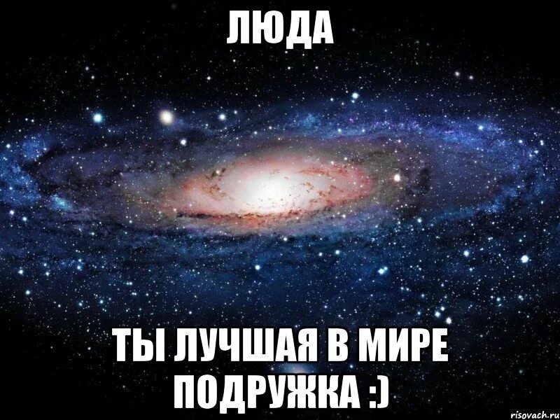 Лучшая подруга в мире. Люда я тебя люблю. лучшей подруге в мире. люда ты лучшая. люда я тебя люблю картинки.