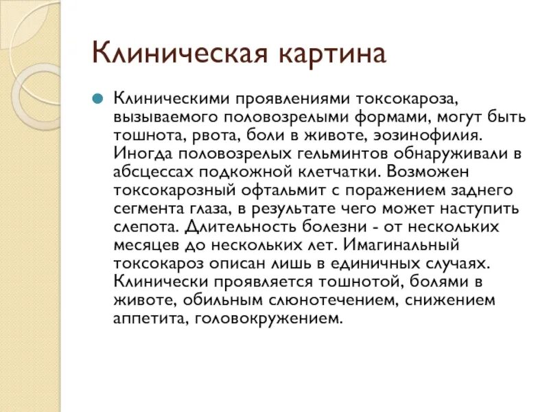 Лечение токсокароза человека. Последствия токсокароза. Симптомы токсокароза у взрослых. Токсокара презентация. Лечение токсокароза человека.
