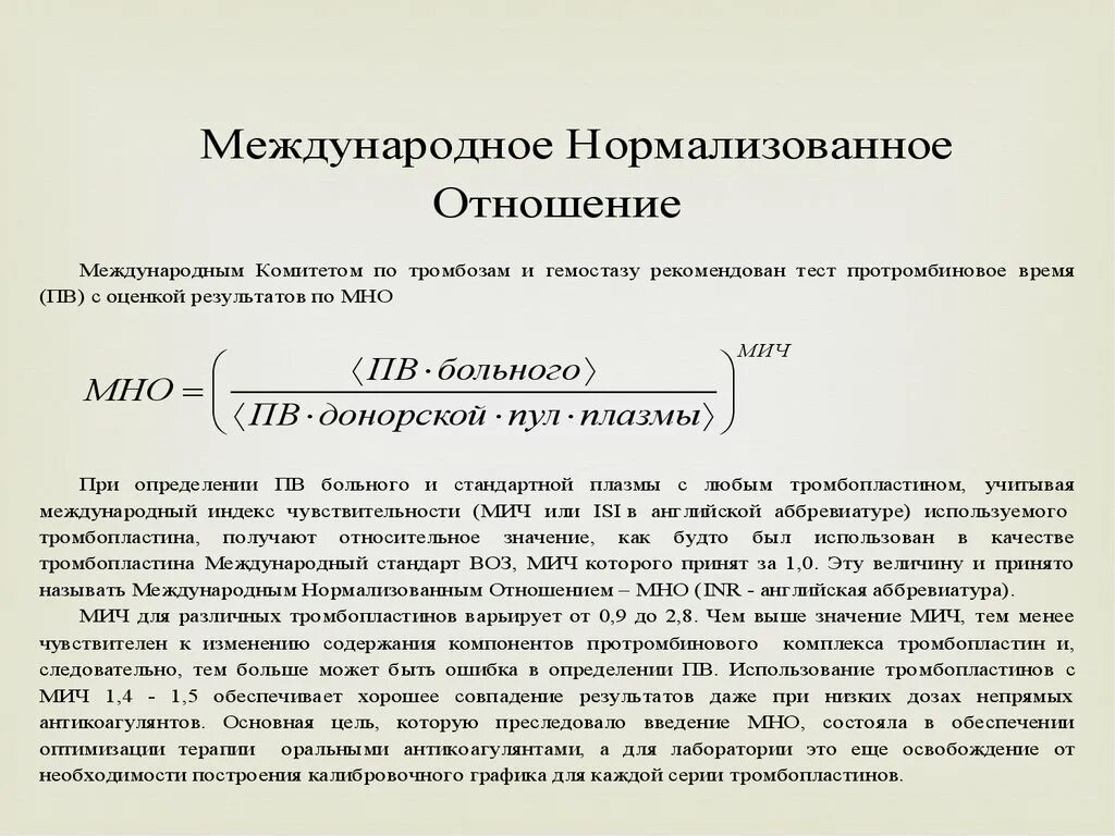 Международное нормализованное отношение мно. Международное протромбиновое отношение. Международное нормализованное отношение мно формула. Международный индекс чувствительности тромбопластина. Нормализованное отношение мно