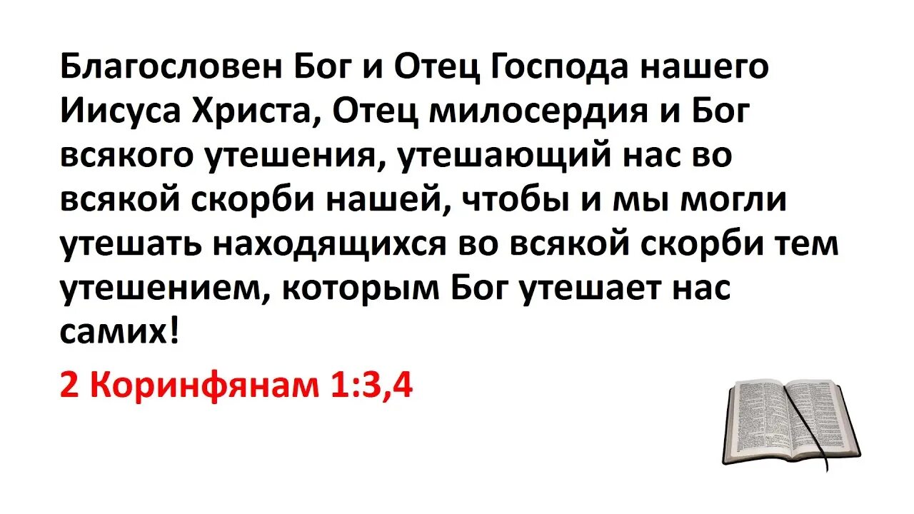 2 коринфянам 3 толкование. Благословен Бог и отец Господа нашего Иисуса Христа отец милосердия.