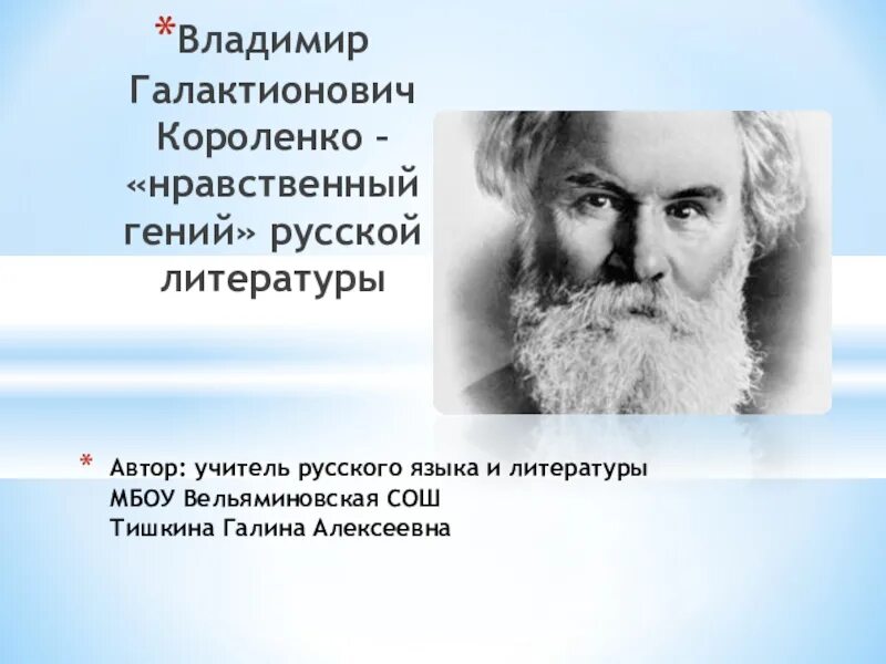 Интересные факты о владимире галактионовиче короленко. Кластер Короленко Владимира Галактионовича.