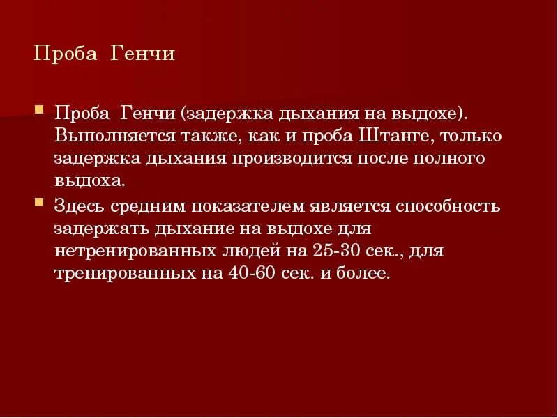 Проба штанге и Генчи норма. Проба штанге и Генчи оценка результатов. Таблица проба штанге проба Генчи. Дыхательные пробы штанге и Генчи нормы. Функциональные пробы генча