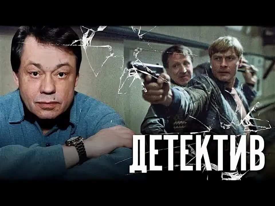 Криминальный квартет. Расследование 1994 г. Советские криминальные детективы. Советские криминальные детективы. Советские криминальные детективы.