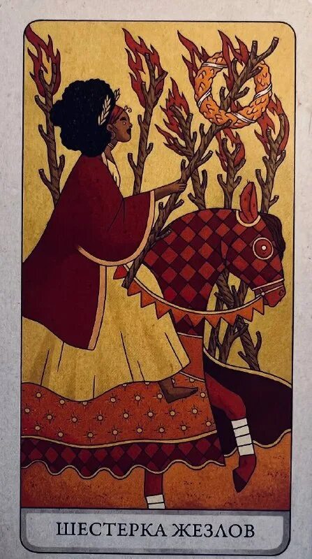 тройка мечей шестерка жезлов