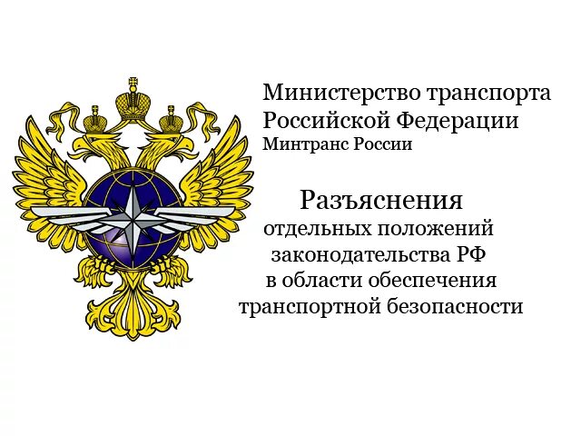 Министр безопасности российской федерации. Министерство транспорта Российской Федерации герб. Транспортная безопасность логотип. О транспортной безопасности. Минтранс России эмблема.