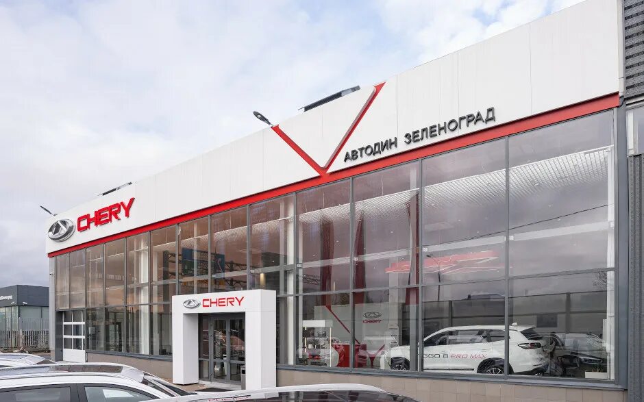 Черри центр. Автодин ржавки отзывы. Автодин зеленоград chery. Дилерский центр форд. Марс моторс зеленоград.