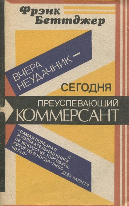 «вчера неудачник — сегодня преуспевающий коммерсант» дата выхода. «вчера неудачник — сегодня преуспевающий коммерсант» дата выхода. Вчера неудачник сегодня преуспевающий коммерсант. Неудачник книга. Книги для предпринимателей.